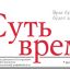 &laquo;На проклятые вопросы дай ответы нам прямые" Газета "Суть времени" ИА "Красная весна"