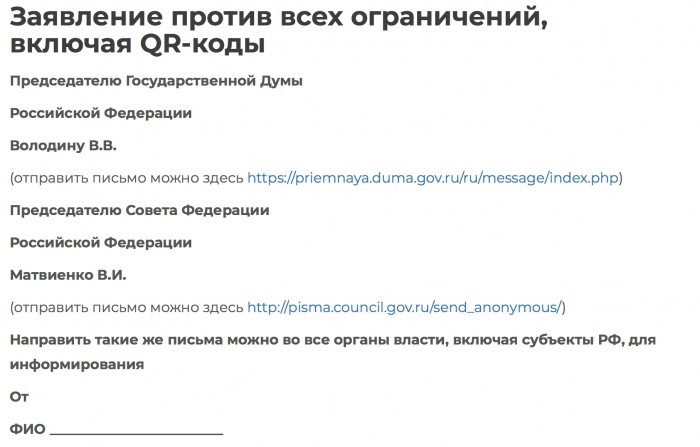 Заявление против всех ограничений, включая QR-коды